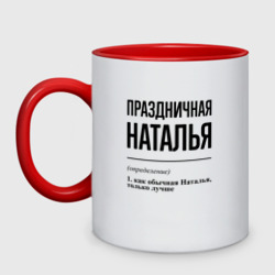 Кружка двухцветная Праздничная Наталья