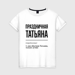 Праздничная Татьяна – Женская футболка хлопок с принтом купить со скидкой в -20%