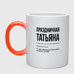 Кружка хамелеон Праздничная Татьяна