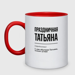 Кружка двухцветная Праздничная Татьяна