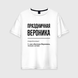 Женская футболка хлопок Oversize Праздничная Вероника