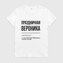 Женская футболка хлопок Праздничная Вероника