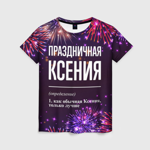 Женская футболка с принтом Праздничная Ксения: фейерверк, вид спереди №1