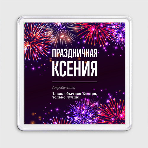 Магнит 55*55 Праздничная Ксения: фейерверк