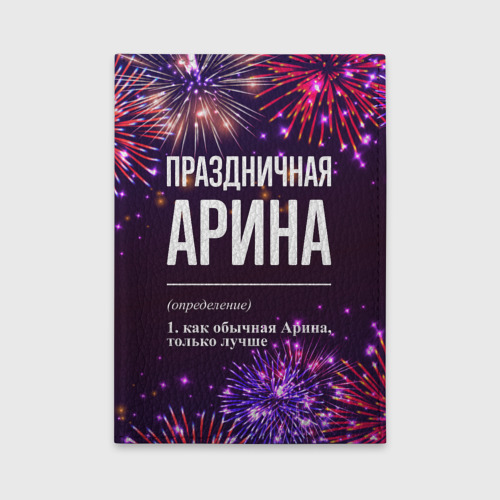 Обложка для автодокументов Праздничная Арина: фейерверк