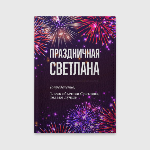 Обложка для автодокументов Праздничная Светлана: фейерверк