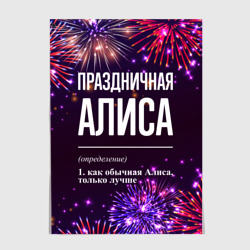 Постер Праздничная Алиса: фейерверк