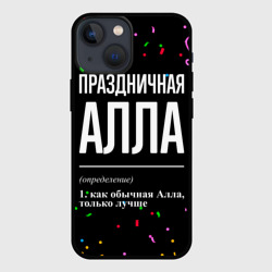 Чехол для iPhone 13 mini Праздничная Алла конфетти