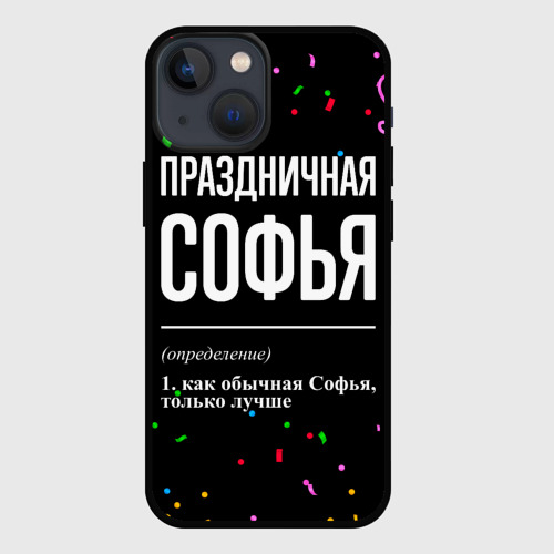 Чехол для iPhone 13 mini Праздничная Софья конфетти