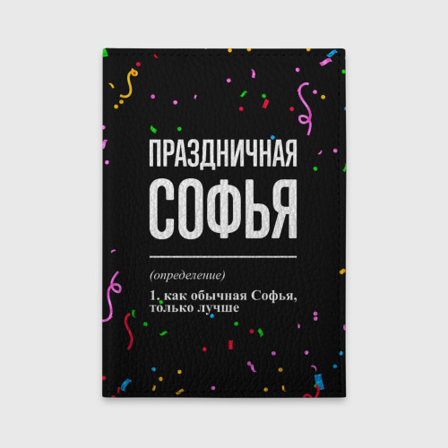 Обложка для автодокументов Праздничная Софья конфетти