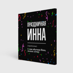 Холст квадратный Праздничная Инна конфетти