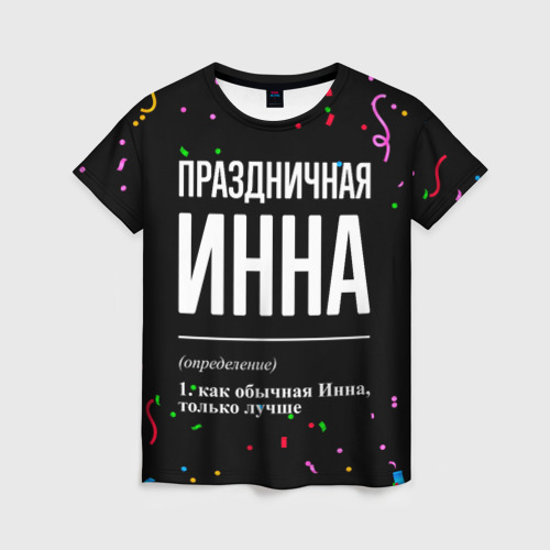 Женская футболка с принтом Праздничная Инна конфетти, вид спереди №1