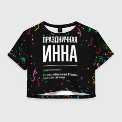 Женская футболка Crop-top 3D Праздничная Инна конфетти