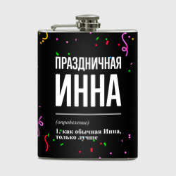 Фляга Праздничная Инна конфетти