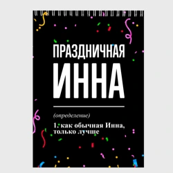 Скетчбук Праздничная Инна конфетти
