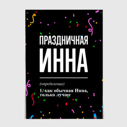 Постер Праздничная Инна конфетти