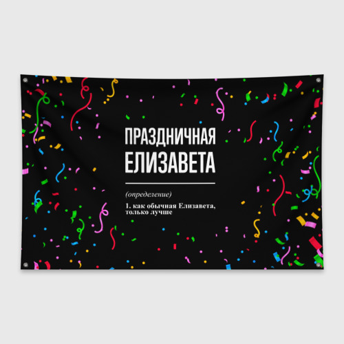 Флаг-баннер Праздничная Елизавета конфетти