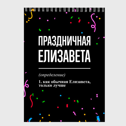 Скетчбук Праздничная Елизавета конфетти, цвет белый