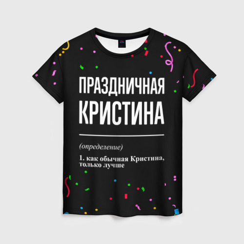 Женская футболка с принтом Праздничная Кристина конфетти, вид спереди №1