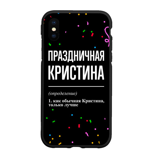 Чехол для iPhone XS Max матовый Праздничная Кристина конфетти