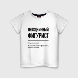 Детская футболка хлопок Праздничный фигурист: определение