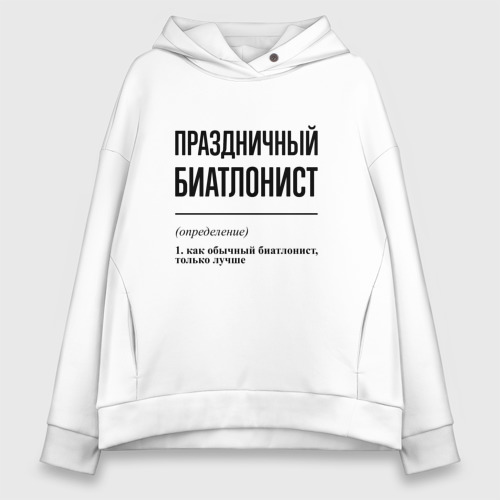 Женское худи Oversize хлопок Праздничный биатлонист: определение, цвет белый