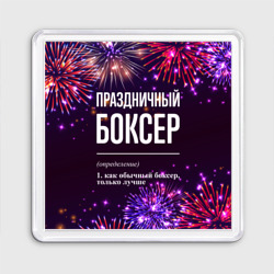 Магнит 55*55 Праздничный боксер: фейерверк