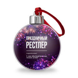 Ёлочный шар Праздничный рестлер: фейерверк