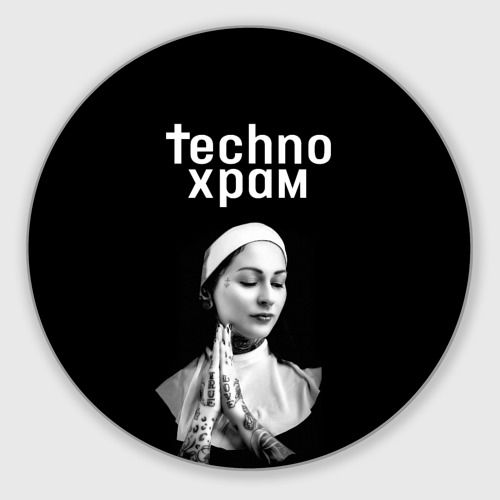 Круглый коврик для мышки Techno храм монашка в татуировках 