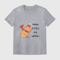 Мужская футболка хлопок Мем капибара в шапочке: мама я поел и в шапке