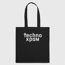 Шоппер 3D Techno храм надпись 