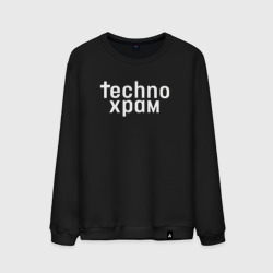 Мужской свитшот хлопок Techno храм логотип 