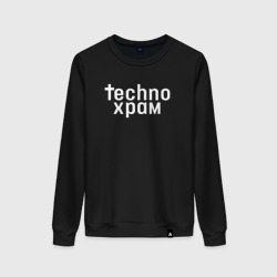 Женский свитшот хлопок Techno храм логотип 