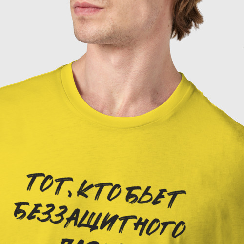 Мужская футболка хлопок Тот кто бьет беззащитного парня - для меня не человек, цвет желтый - фото 6