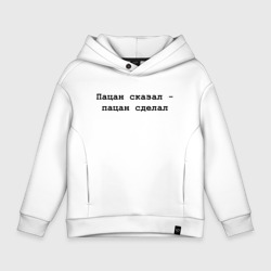 Детское худи Oversize хлопок Пацан сказал - пацан сделал - черный