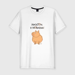 Мужская футболка хлопок Slim Мем капибара: хьюстон, я проблема