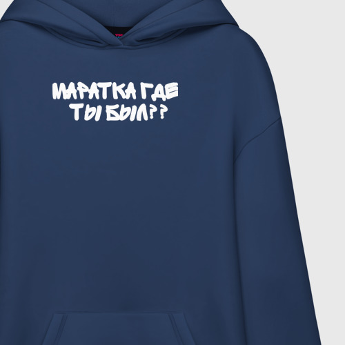 Худи SuperOversize хлопок Ты где был Маратка, цвет темно-синий - фото 3