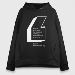 Женское худи Oversize хлопок Папины Дочки - книги смски