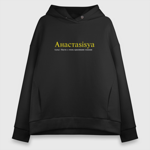 Женское худи Oversize хлопок Анастаsisya c красивыми глазами, цвет черный