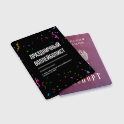 Обложка для паспорта матовая кожа Праздничный воллейболист и конфетти - фото 2