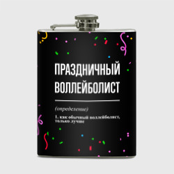 Фляга Праздничный воллейболист и конфетти