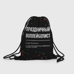 Рюкзак-мешок 3D Праздничный воллейболист и конфетти