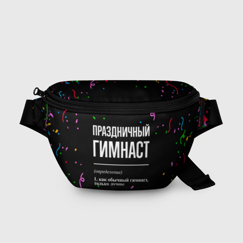 Поясная сумка 3D с принтом Праздничный гимнаст и конфетти, вид спереди #2
