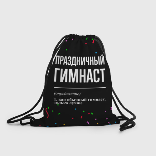 Рюкзак-мешок 3D Праздничный гимнаст и конфетти