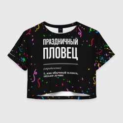 Женская футболка Crop-top 3D Праздничный пловец и конфетти