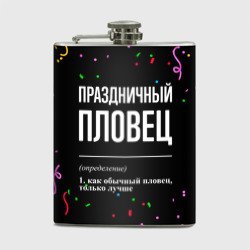 Фляга Праздничный пловец и конфетти