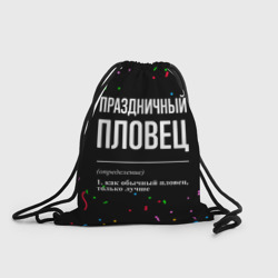 Рюкзак-мешок 3D Праздничный пловец и конфетти