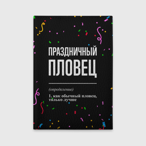 Обложка для автодокументов Праздничный пловец и конфетти