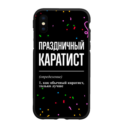 Чехол для iPhone XS Max матовый Праздничный каратист и конфетти