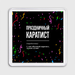 Магнит 55*55 Праздничный каратист и конфетти